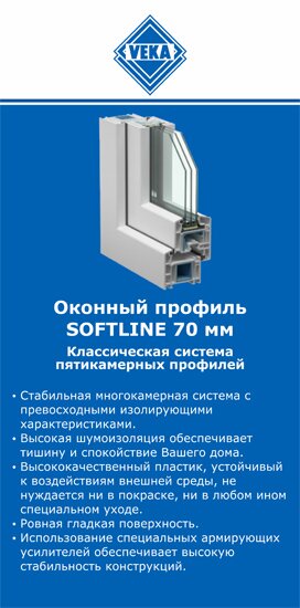 ОкнаВека-гкв SOFTLINE 70