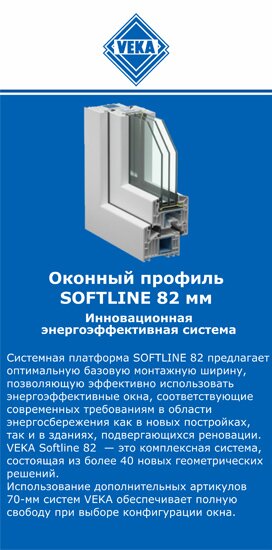 ОкнаВека-гкв SOFTLINE 82